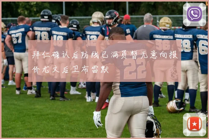 拜仁确认后防线已满员暂无意向报价尤文后卫布雷默