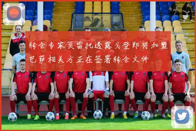 转会专家莫雷托透露戈登即将加盟巴萨相关方正在签署转会文件