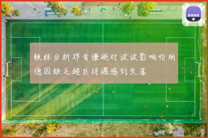 铁林分析邓肯谦逊对波波影响伦纳德因缺乏超巨待遇感到失落