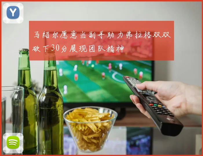 马绍尔愿意当副手助力弗拉格双双砍下30分展现团队精神