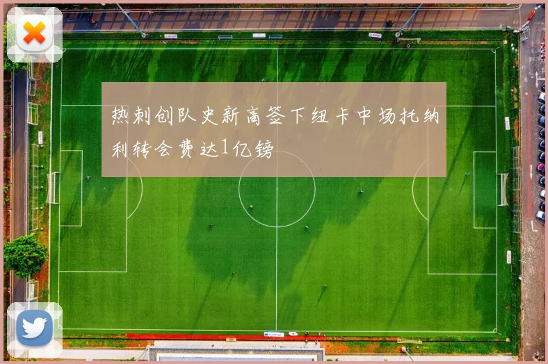 热刺创队史新高签下纽卡中场托纳利转会费达1亿镑