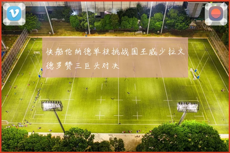 快船伦纳德单核挑战国王威少拉文德罗赞三巨头对决